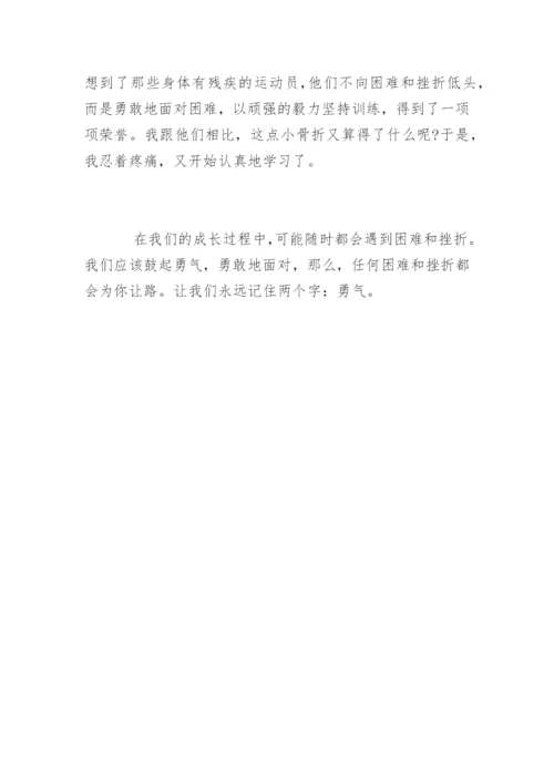 以勇气为话题的记叙文.docx