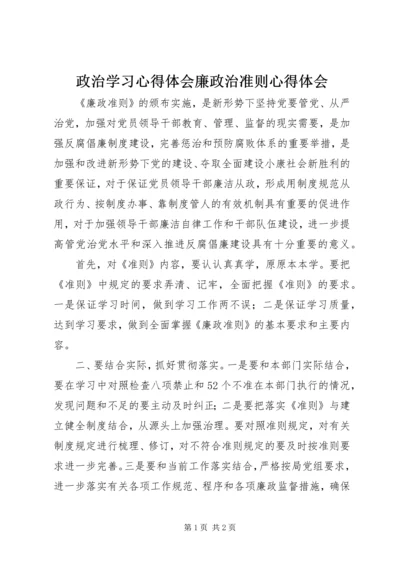 政治学习心得体会廉政治准则心得体会.docx