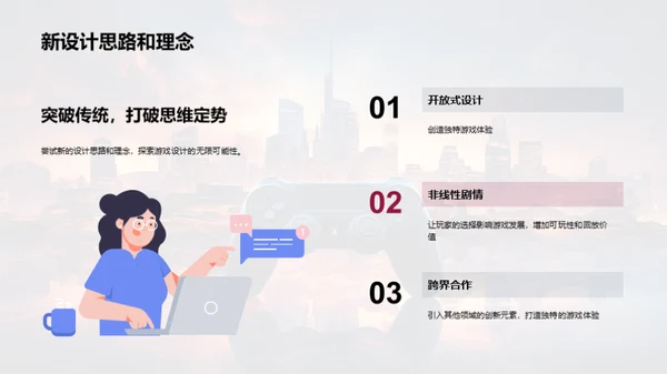 游戏设计：创新与未来