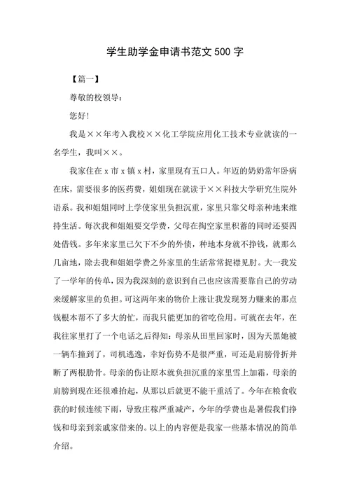 学生助学金申请书范文500字