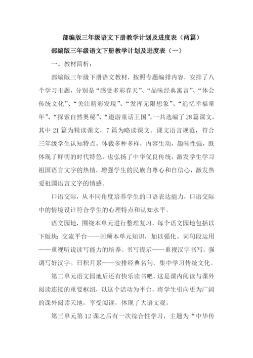 部编版三年级语文下册教学工作计划及进度表(2篇).docx