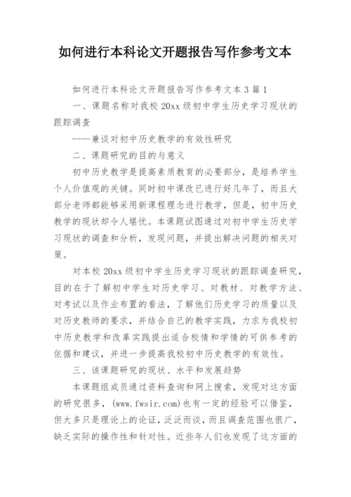 如何进行本科论文开题报告写作参考文本.docx