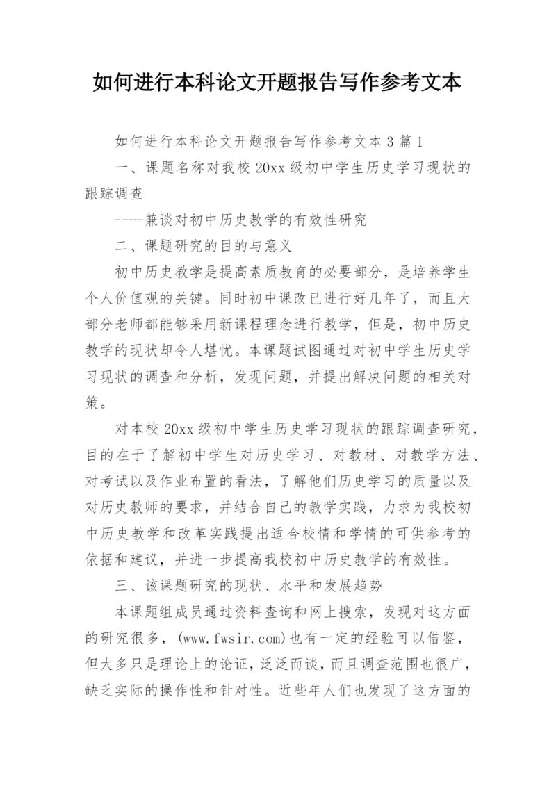 如何进行本科论文开题报告写作参考文本.docx