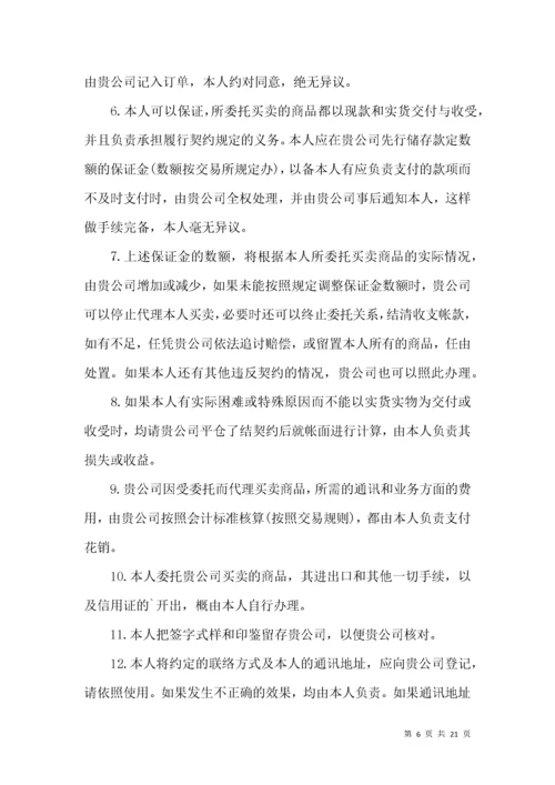 委托合同模板汇总六篇.docx