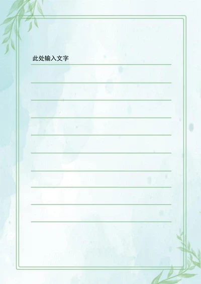 小清新水彩纹理信纸word模板