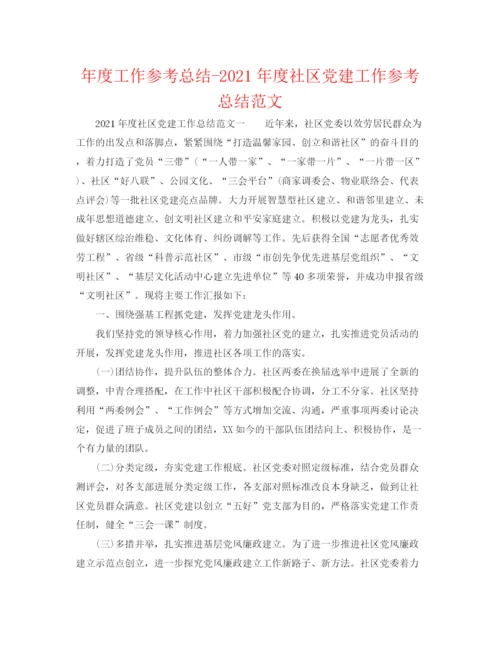 精编之年度工作参考总结年度社区党建工作参考总结范文.docx