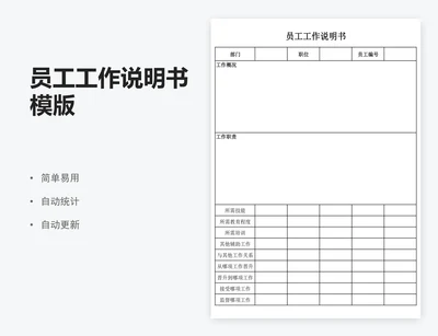员工工作说明书模版