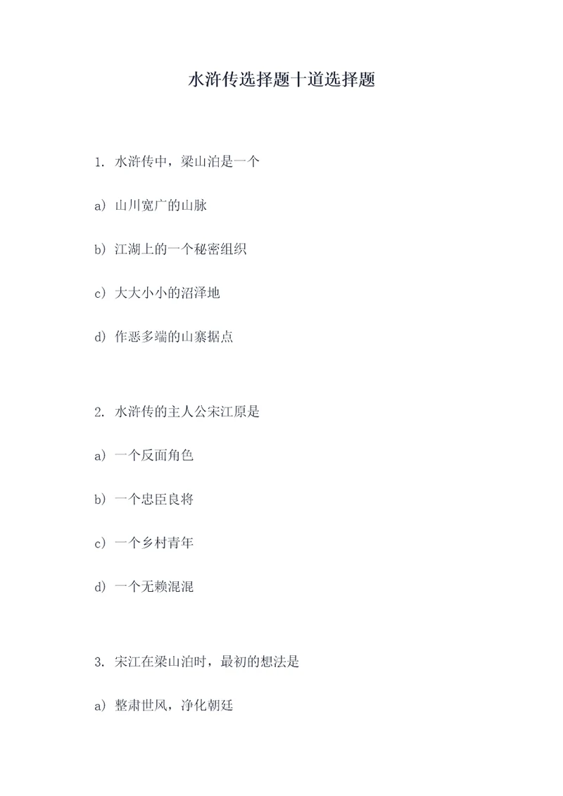 水浒传选择题十道选择题
