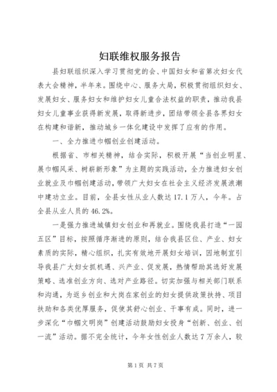 妇联维权服务报告.docx