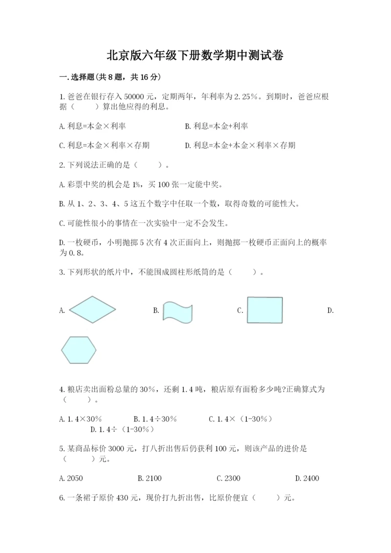 北京版六年级下册数学期中测试卷含答案【夺分金卷】.docx