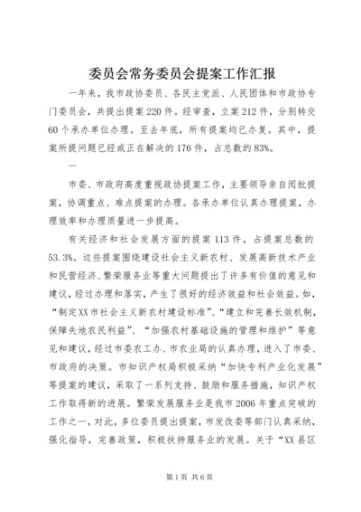 委员会常务委员会提案工作汇报.docx