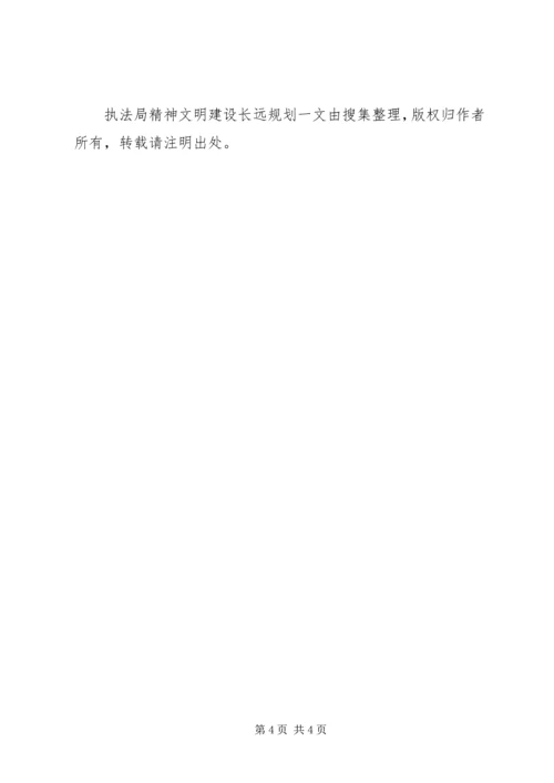 执法局精神文明建设长远规划 (2).docx