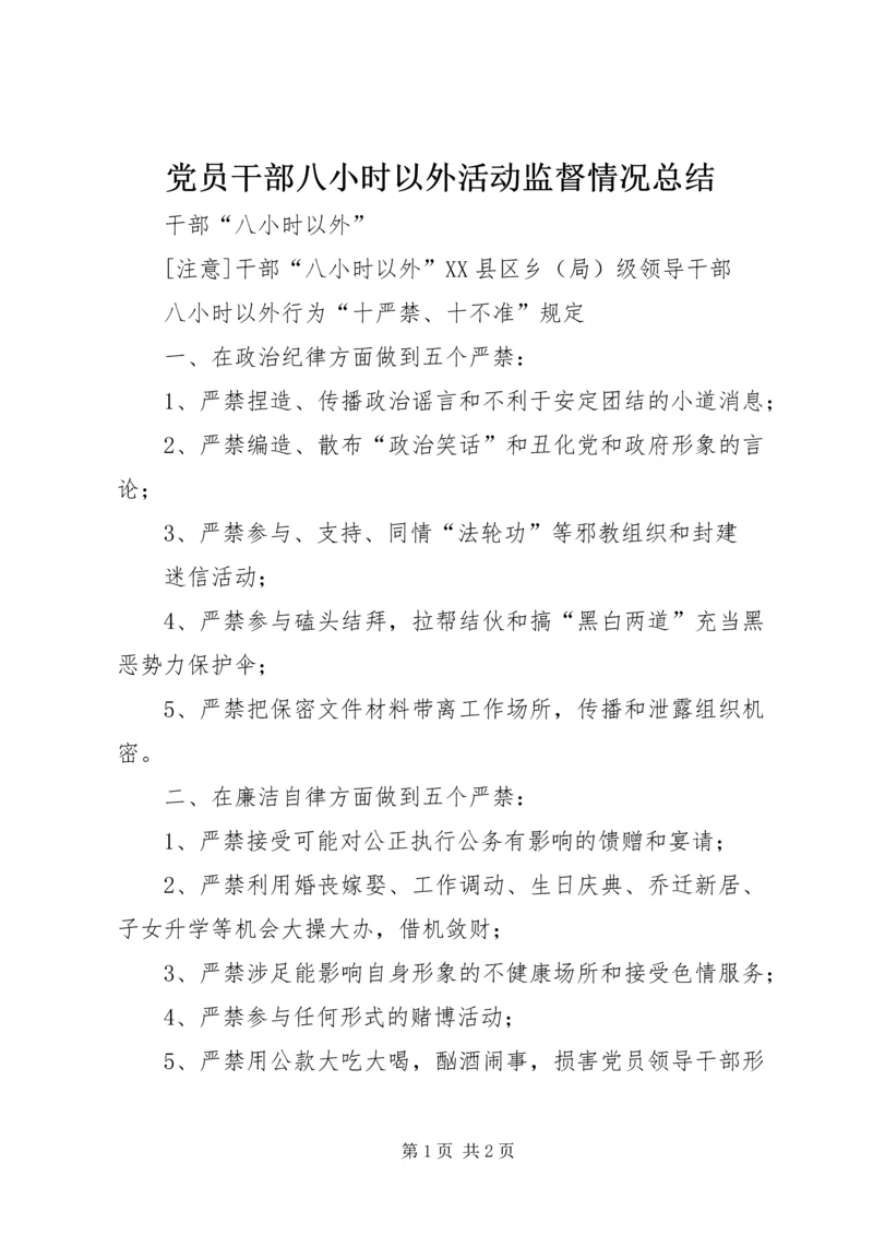 党员干部八小时以外活动监督情况总结.docx