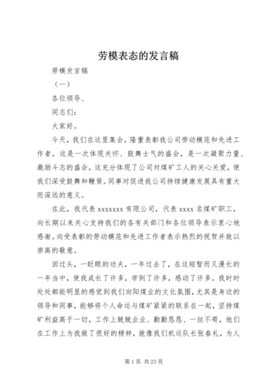 劳模表态的发言稿.docx