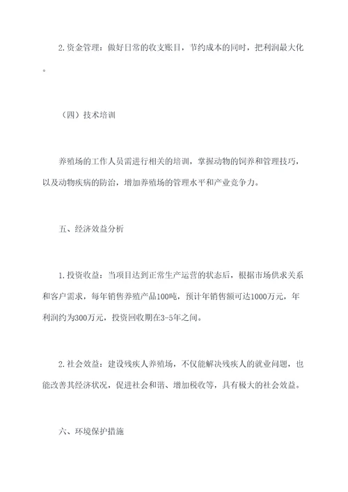残疾人养殖场建设方案模板