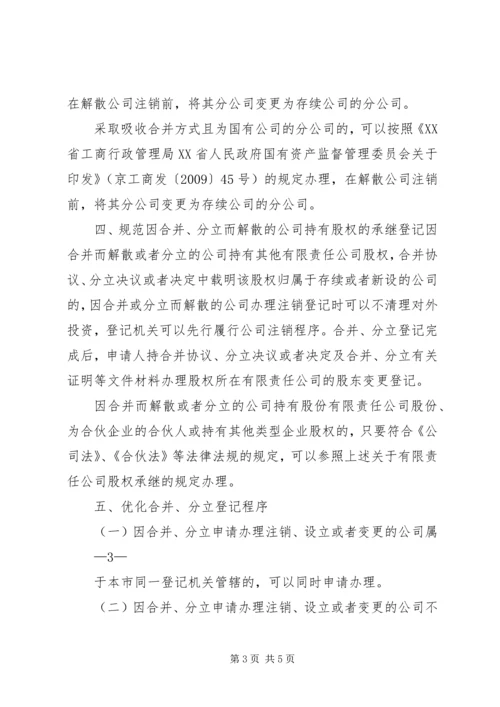 关于做好公司合并分立登记支持企业兼并重组的意见 (4).docx