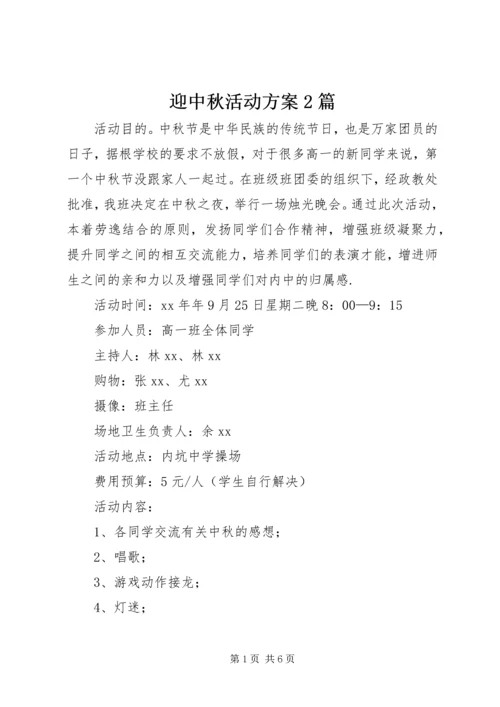 迎中秋活动方案2篇.docx