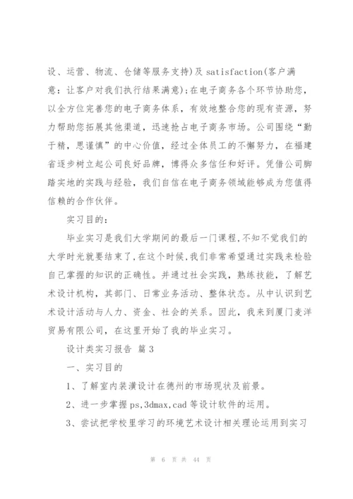 设计类实习报告模板集合10篇.docx