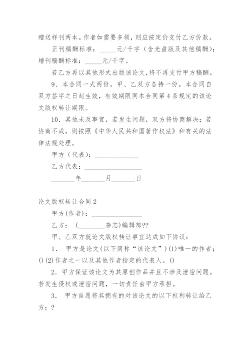 论文版权转让合同范文.docx