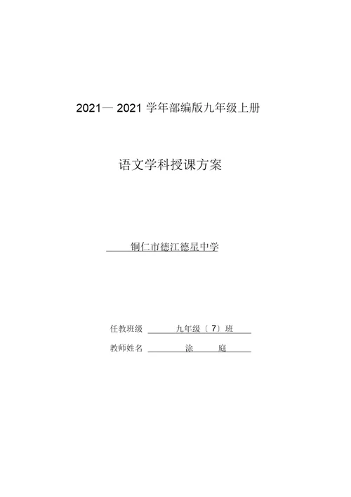20182019部编版九年级上册语文计划及教学进度