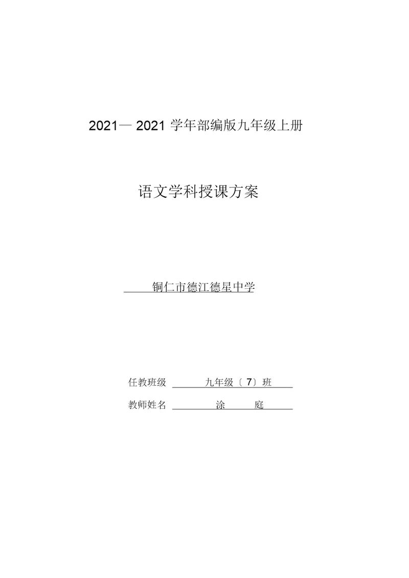 20182019部编版九年级上册语文计划及教学进度
