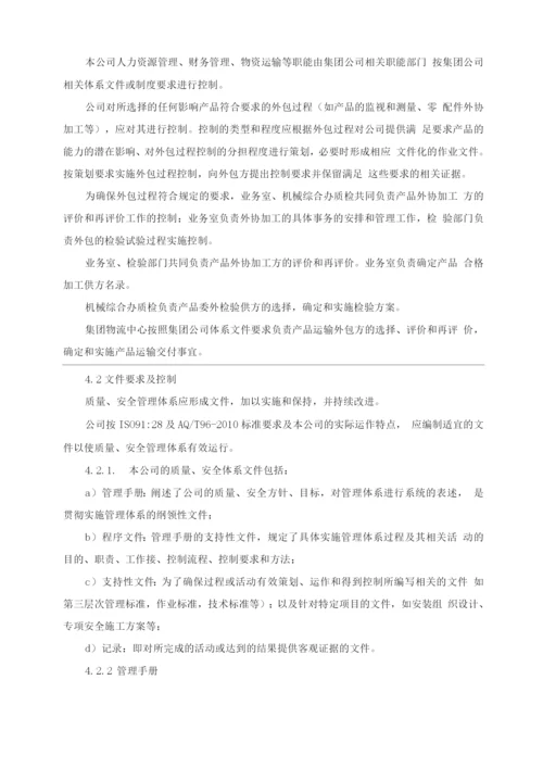 质量安全体系管理手册.docx