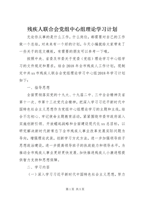 残疾人联合会党组中心组理论学习计划.docx