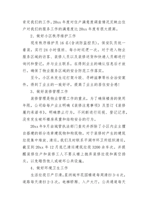 物业项目经理述职报告.docx