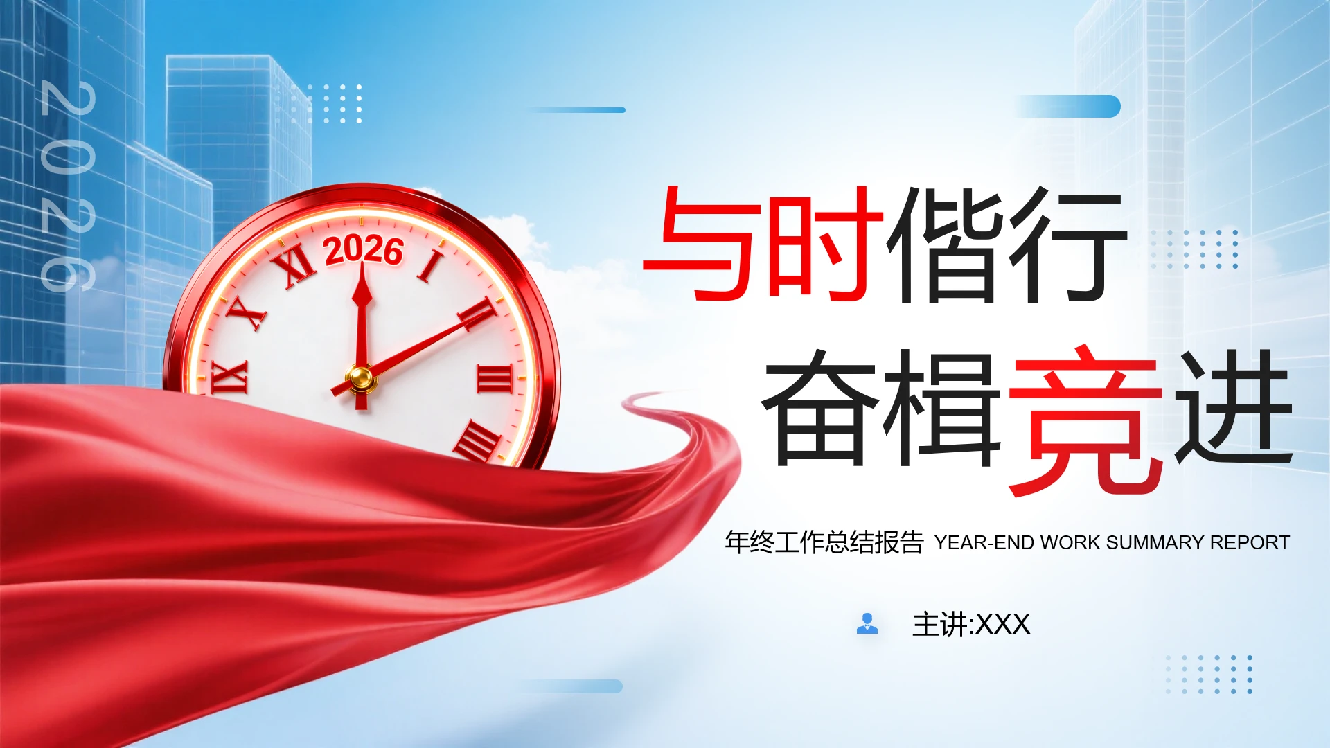 红蓝商务风2026年终工作总结工作汇报通用PPT模版