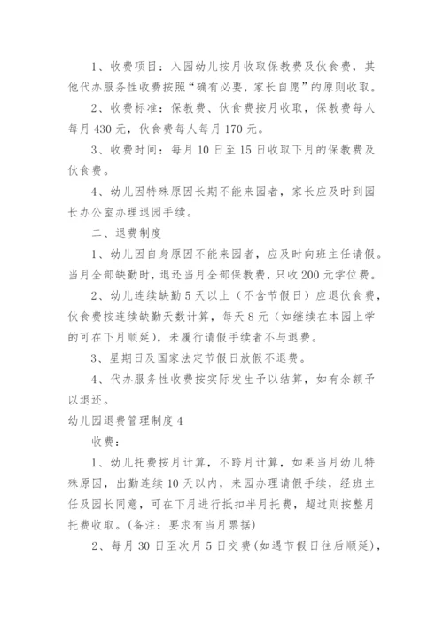幼儿园退费管理制度.docx