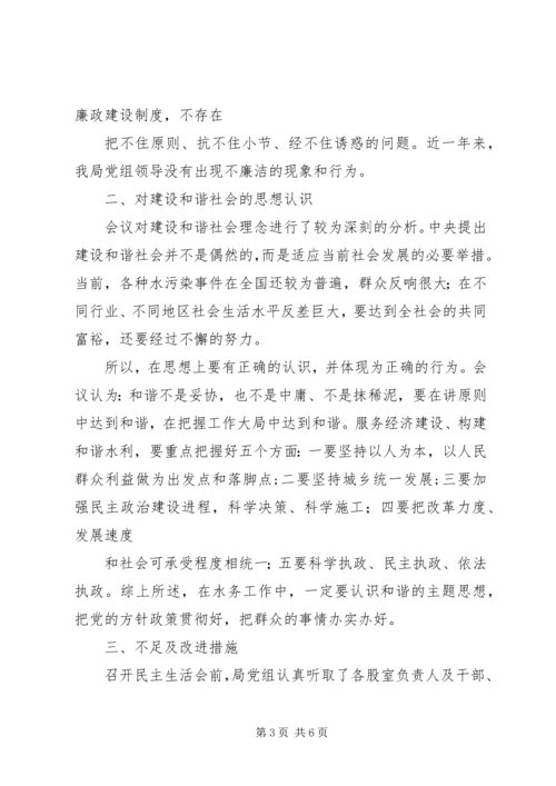 水务局党组班子民主生活会情况汇报.docx