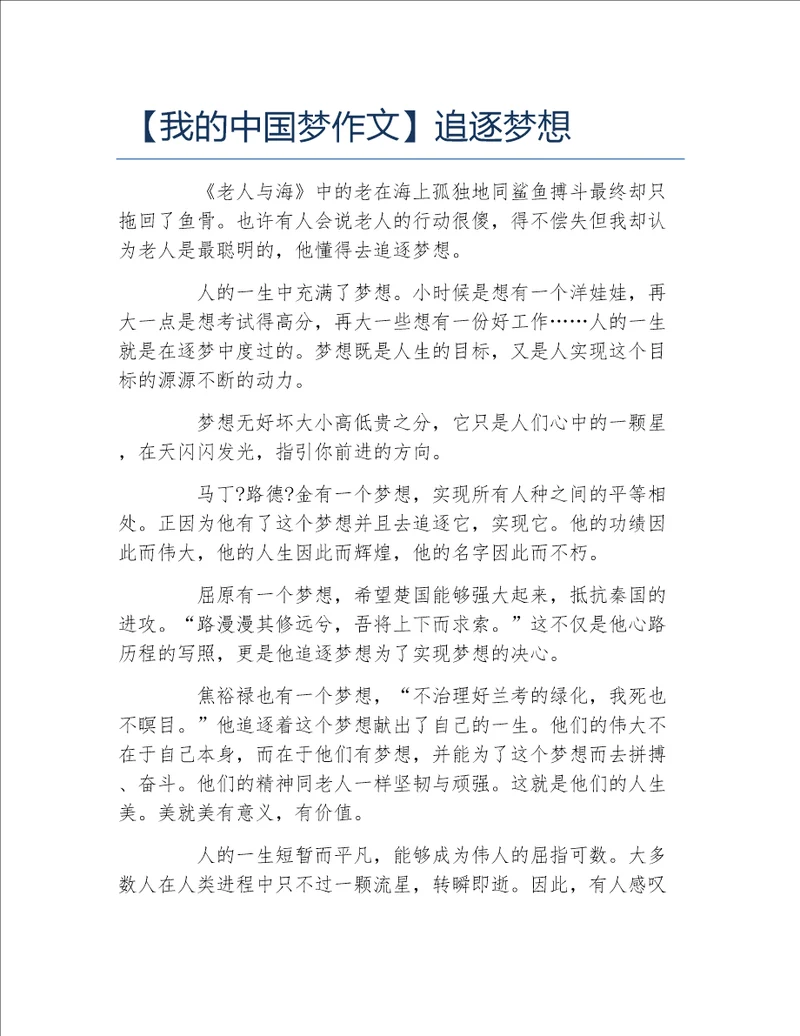 我的中国梦作文追逐梦想