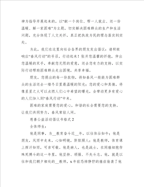 慈善公益活动倡议书格式5篇公益活动倡议书范文