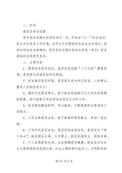 党员党性定期分析[精选五篇].docx