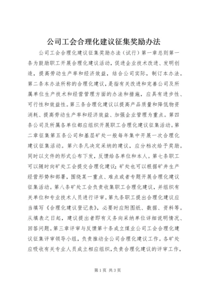 公司工会合理化建议征集奖励办法 (7).docx