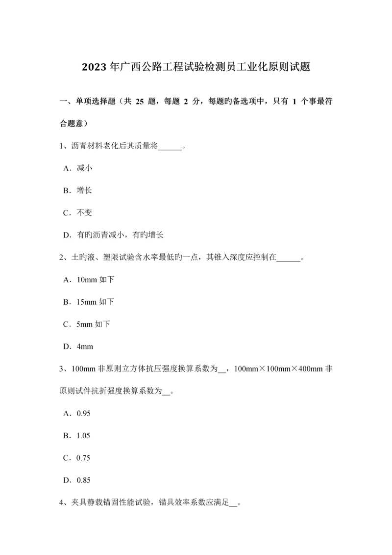 广西公路工程试验检测员工业化标准试题.docx