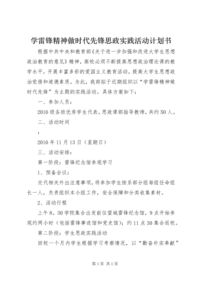学雷锋精神做时代先锋思政实践活动计划书.docx
