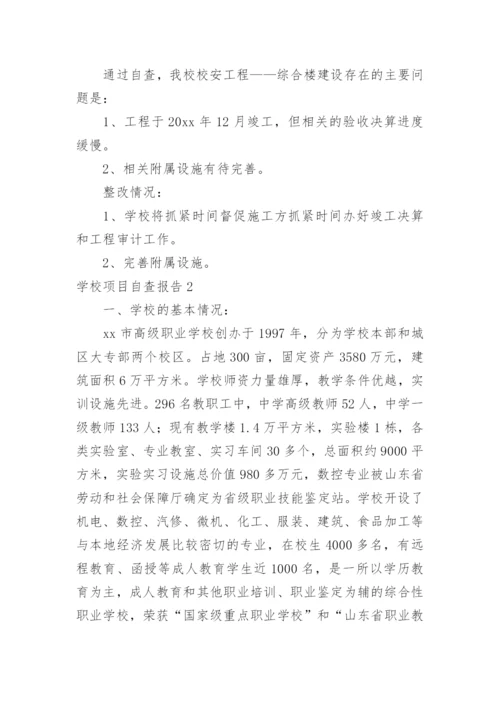 学校项目自查报告.docx