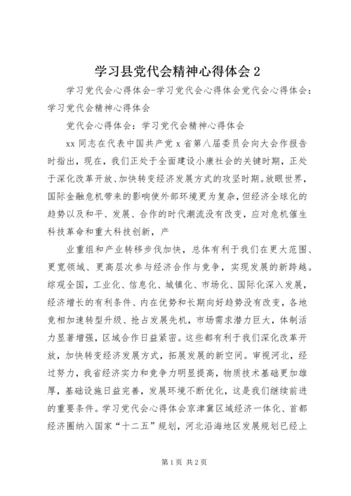 学习县党代会精神心得体会2 (4).docx