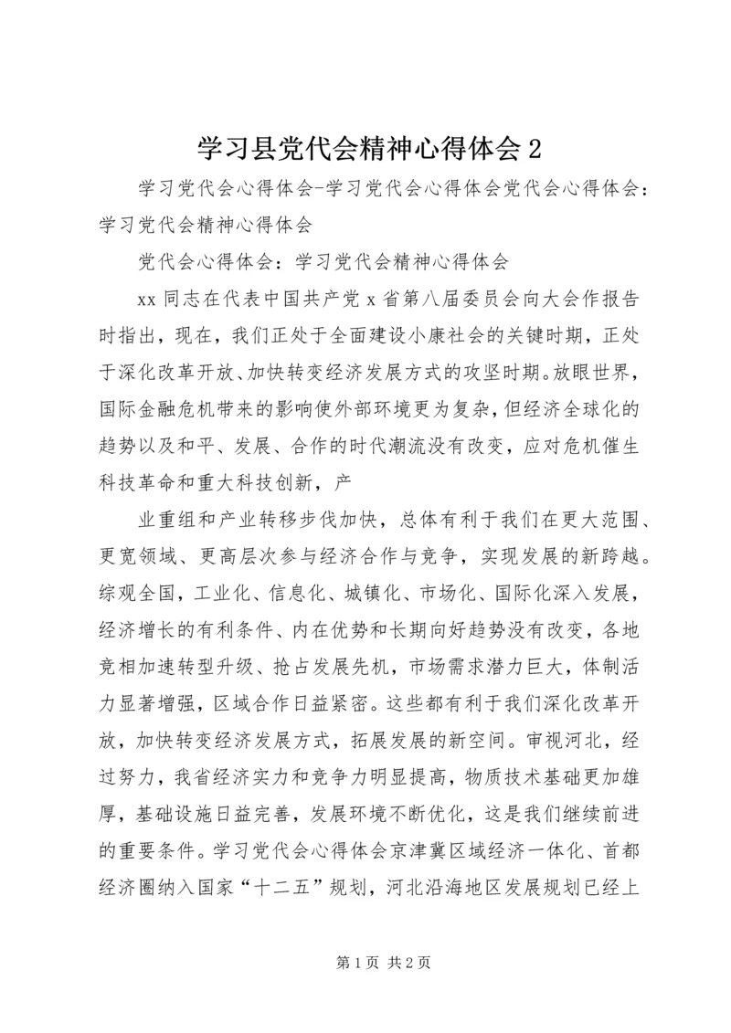 学习县党代会精神心得体会2 (4).docx