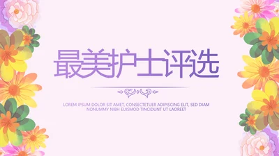 淡雅小清新最美护士评选动态PPT模板