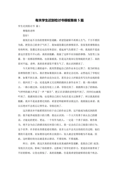 有关学生迟到检讨书模板集锦5篇.docx