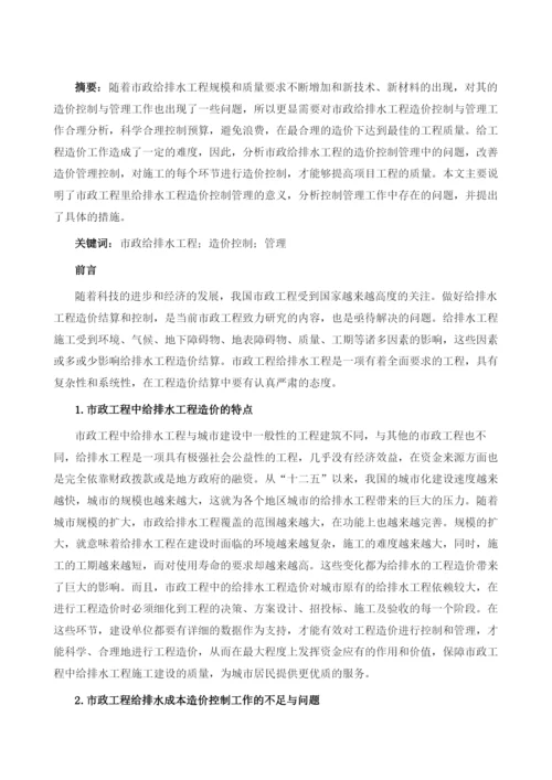 论市政工程给排水造价的控制要点与策略.docx