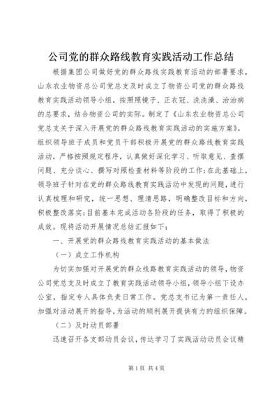 公司党的群众路线教育实践活动工作总结.docx