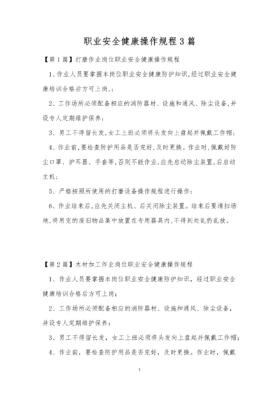 职业安全健康操作规程3篇.docx