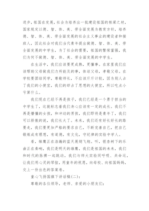 童心飞扬国旗下讲话稿三篇.docx