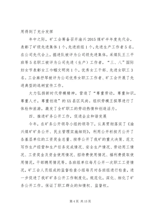 煤矿工会工作总结、计划.docx