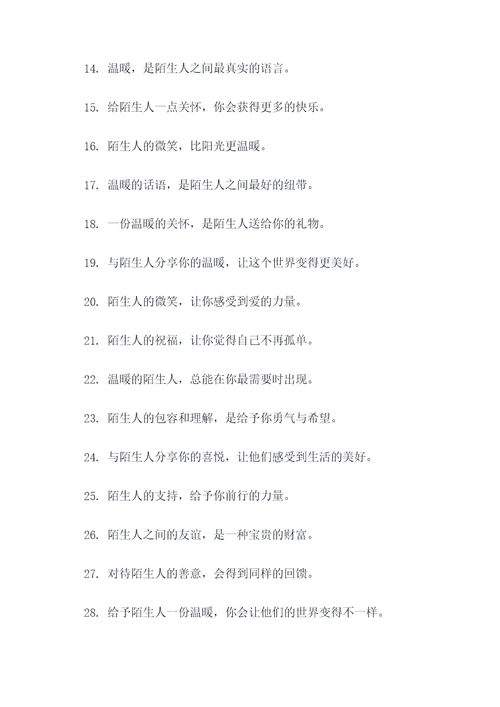 陌生人的温暖广告语大全