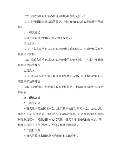 家庭功能对儿童心理健康的影响