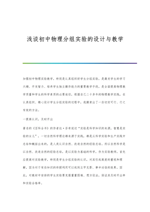 浅谈初中物理兴趣的培养.docx